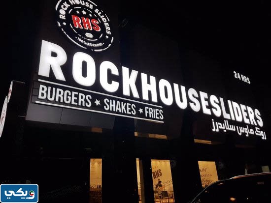 مطعم روك هاوس سلايدرز