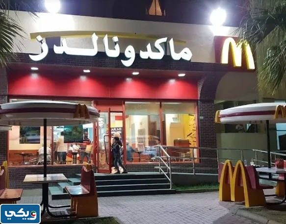 مطعم ماكدونالدز
