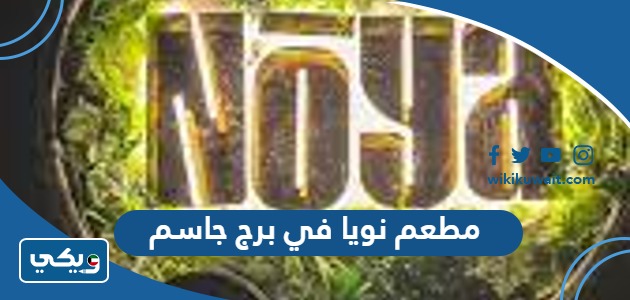 مطعم نويا في برج جاسم