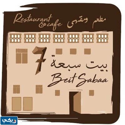 مطعم ومقهى بيت 7