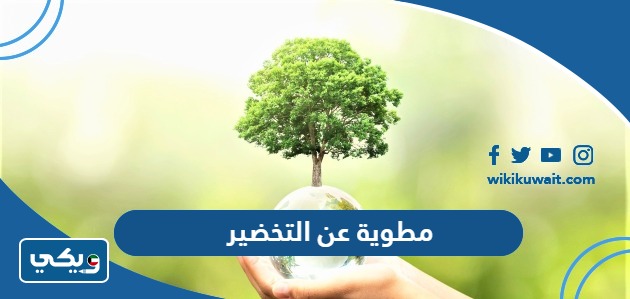 مطوية عن التخضير