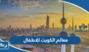 اهم 10 معالم في الكويت للاطفال 2026