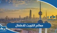 اهم 10 معالم في الكويت للاطفال 2024 اهم 10 معالم في الكويت للاطفال 2024
