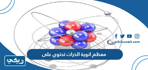 معظم انوية الذرات تحتوي على