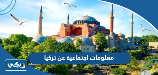 معلومات اجتماعية عن تركيا
