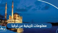 معلومات تاريخية عن تركيا معلومات تاريخية عن تركيا