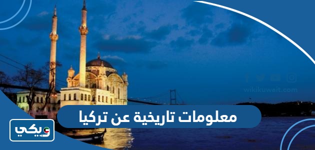 معلومات تاريخية عن تركيا