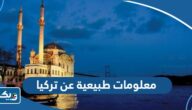 معلومات طبيعية عن تركيا معلومات طبيعية عن تركيا