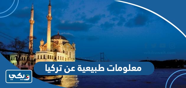 معلومات طبيعية عن تركيا 