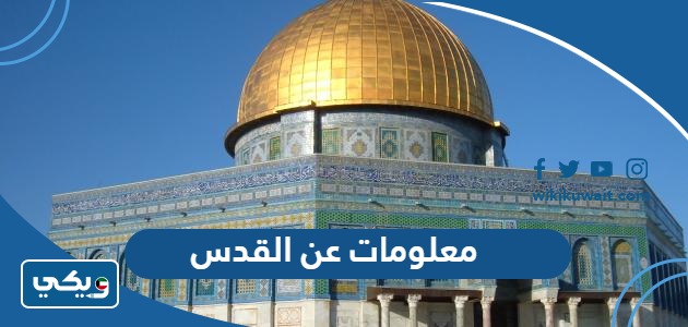 معلومات عن القدس