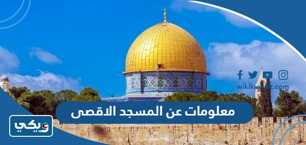 معلومات عن المسجد الاقصى