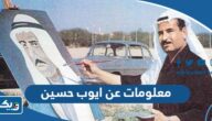معلومات عن الفنان التشكيلي ايوب حسين