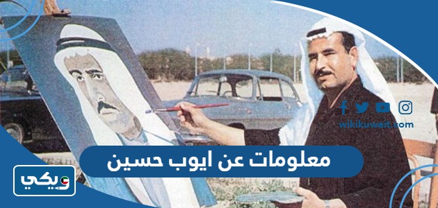 معلومات عن ايوب حسين