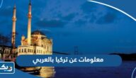 معلومات عن تركيا بالعربي مع الصور