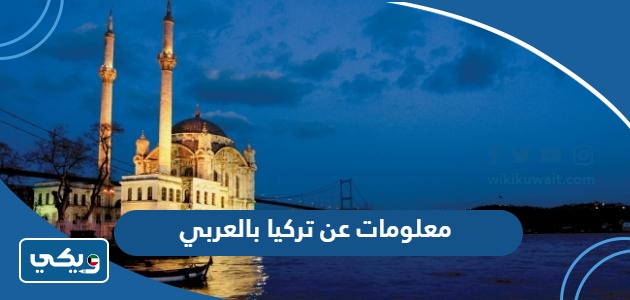 معلومات عن تركيا بالعربي