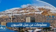 معلومات عن جبل قاسيون المطل على مدينة دمشق