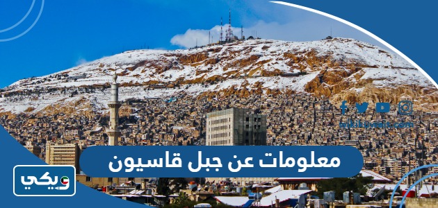 معلومات عن جبل قاسيون