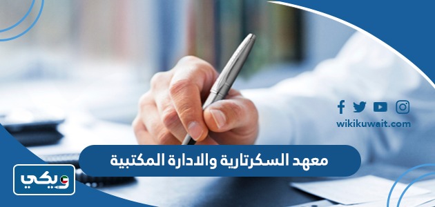 معهد السكرتارية والادارة المكتبية