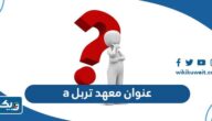 عنوان معهد تربل a في الكويت عنوان معهد تربل a في الكويت