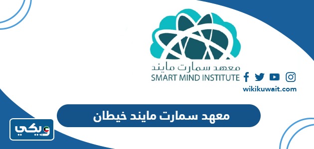 معهد سمارت مايند خيطان