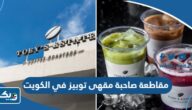 مقاطعة صاحبة مقهى توبيز في الكويت “السبب والتفاصيل” مقاطعة صاحبة مقهى توبيز في الكويت “السبب والتفاصيل”