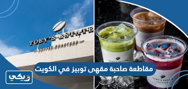 مقاطعة صاحبة مقهى توبيز في الكويت