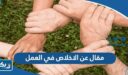 مقال عن الاخلاص في العمل مهم في تطوير الإنسان وتقدم المجتمع