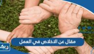 مقال عن الاخلاص في العمل مهم في تطوير الإنسان وتقدم المجتمع