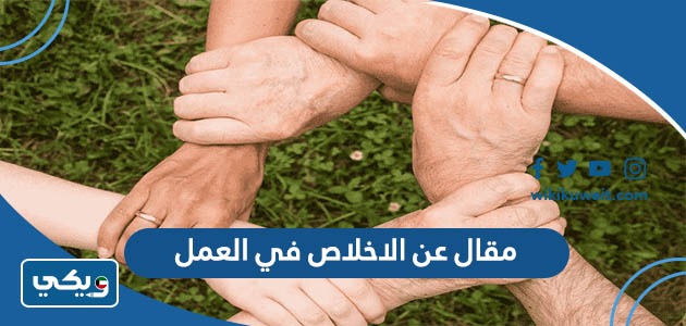 مقال عن الاخلاص في العمل