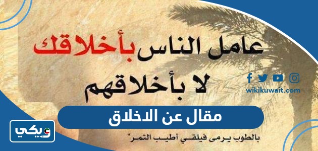 مقال عن الاخلاق