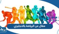 مقال عن الرياضة بالانجليزي مع الترجمة pdf مقال عن الرياضة بالانجليزي مع الترجمة pdf