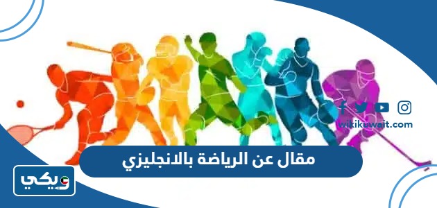 مقال عن الرياضة بالانجليزي