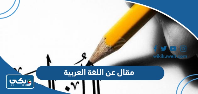 مقال عن اللغة العربية