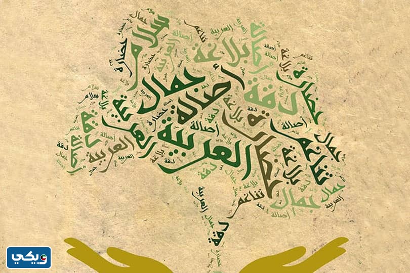 مقال عن اللغة العربية