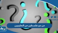 من هو القائد الذي حرر فلسطين من الصليبيين من هو القائد الذي حرر فلسطين من الصليبيين