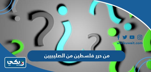 من حرر فلسطين من الصليبيين
