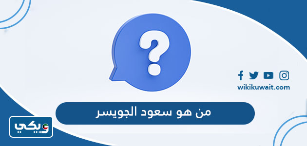 من هو سعود الجويسر