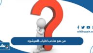 من هو صاحب عطور صاحب اطياب المرشود من هو صاحب عطور صاحب اطياب المرشود
