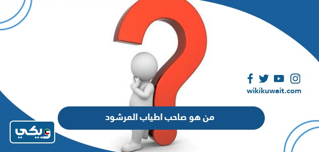 من هو صاحب اطياب المرشود