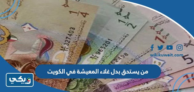 من يستحق بدل غلاء المعيشة في الكويت