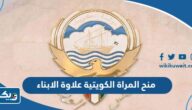 قرار منح المراة الكويتية علاوة الابناء “التفاصيل والشروط”