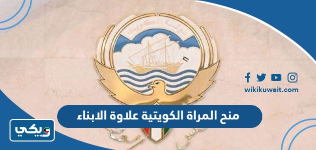 منح المراة الكويتية علاوة الأبناء