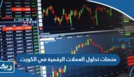 اشهر منصات تداول العملات الرقمية في الكويت اشهر منصات تداول العملات الرقمية في الكويت