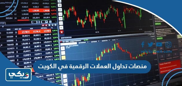 منصات تداول العملات الرقمية في الكويت