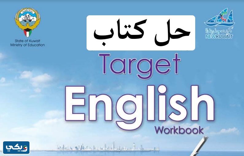 منهج اللغة الإنجليزية للصف التاسع الكويت