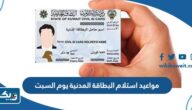 مواعيد استلام البطاقة المدنية يوم السبت 2025 في الكويت مواعيد استلام البطاقة المدنية يوم السبت 2025 في الكويت