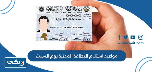مواعيد استلام البطاقة المدنية يوم السبت