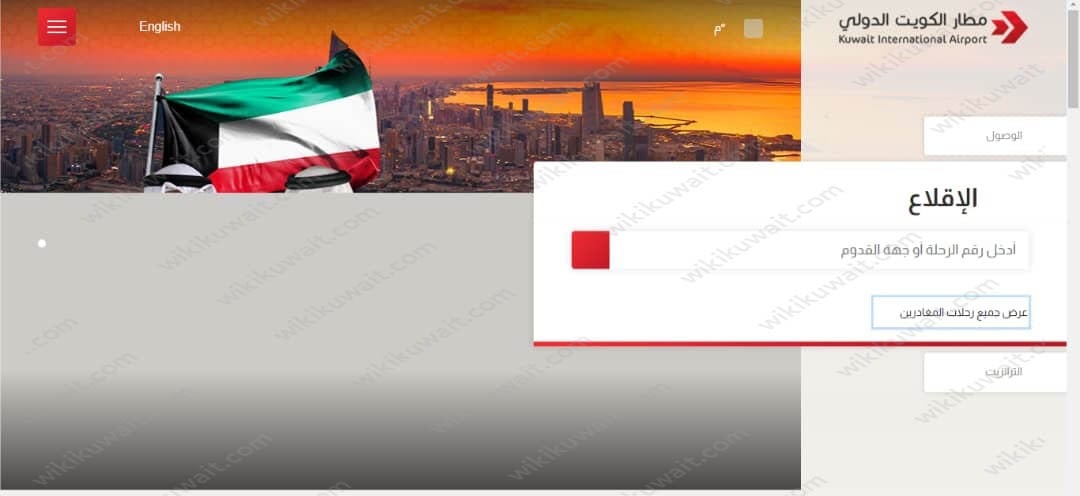 حركة مطار الكويت الدولي اليوم 2023 المغادرة