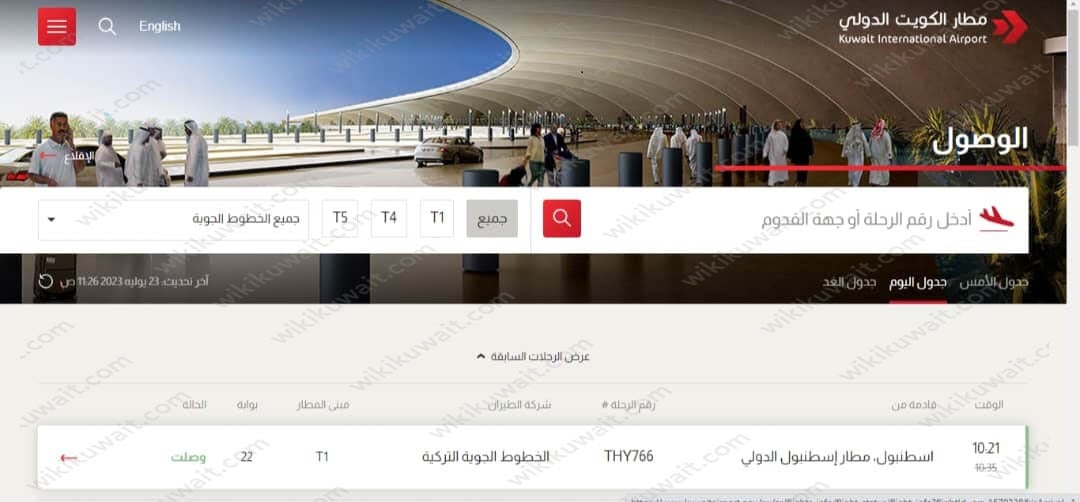 حركة مطار الكويت الدولي اليوم 2023 الوصول