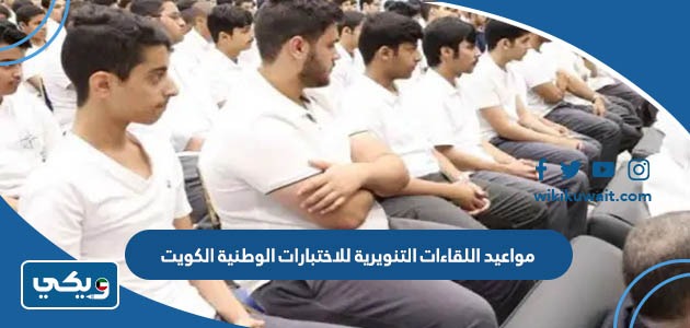 مواعيد اللقاءات التنويرية للاختبارات الوطنية الكويت